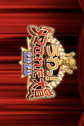 整人大赏2020年末3小时SP(2020)海报