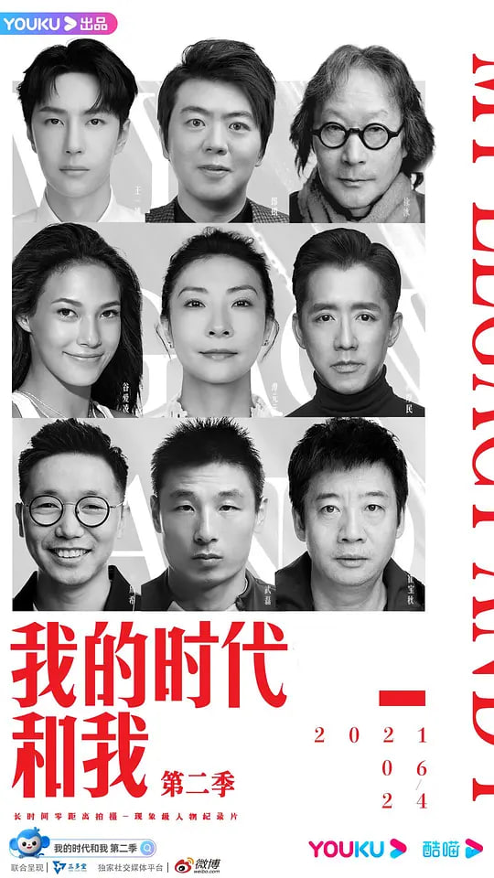我的时代和我 第二季(2021)海报