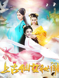 上古仙女秘闻(2018)海报