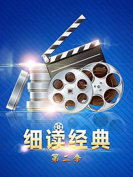 细读经典第二季(2018)海报