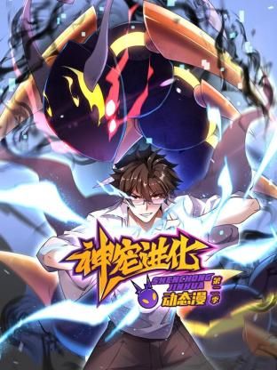 神宠进化 第二季 ·动态漫画(2024)海报