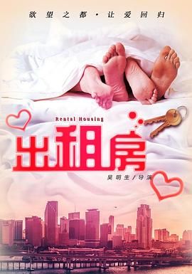 欲望出租房(2016)海报
