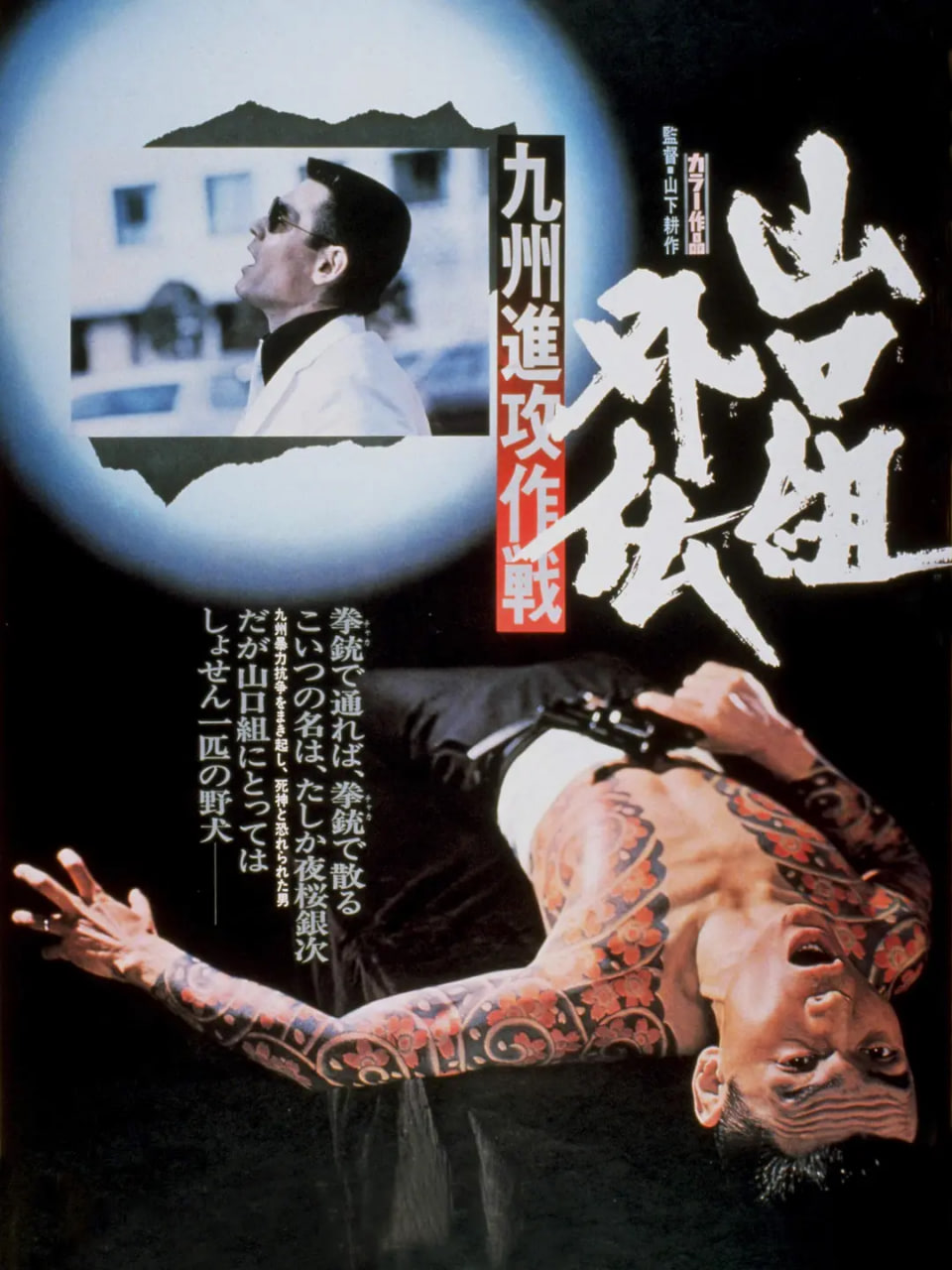山口组外传 九州进攻作战 山口組外伝(1974)海报