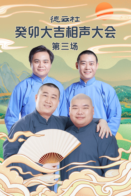 德云社癸卯大吉相声大会第三场(2023)海报