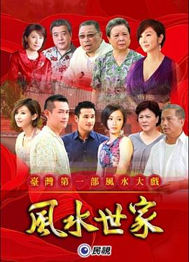 风水世家(2012)海报