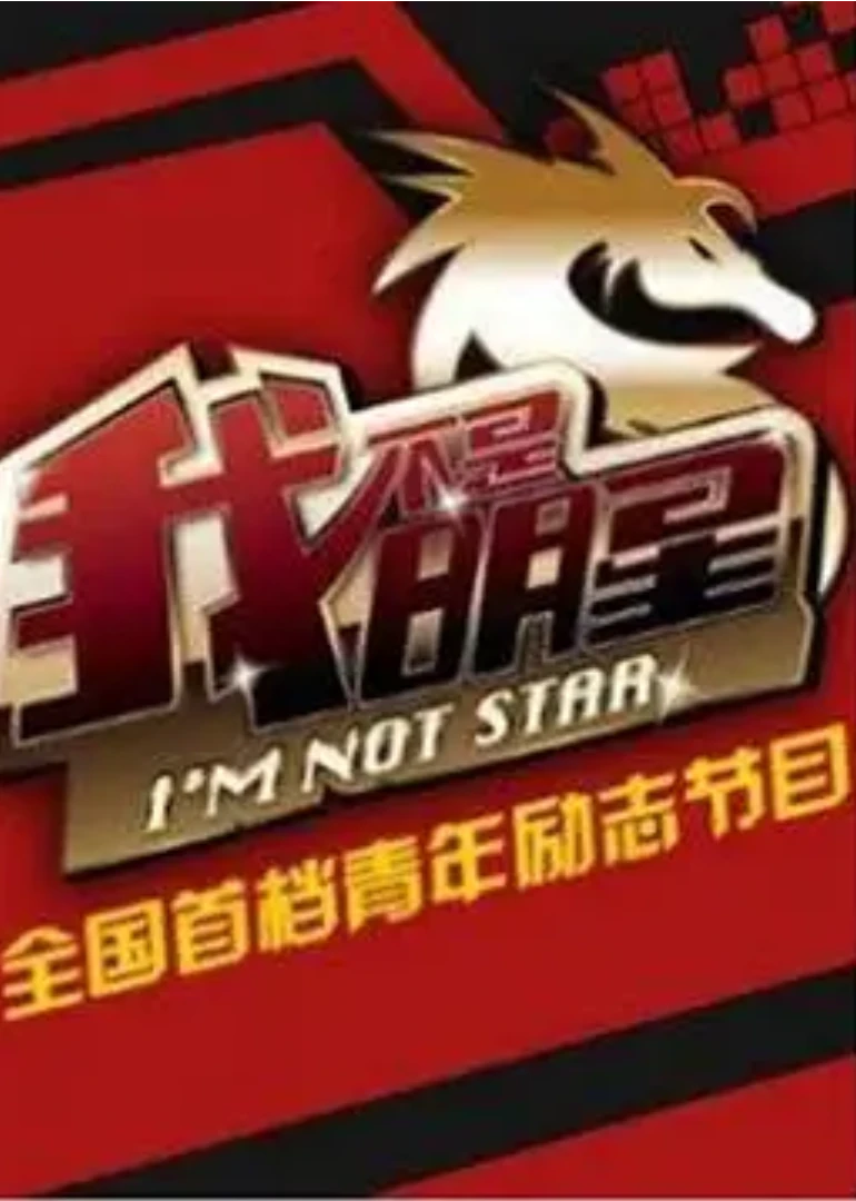 我不是明星第四季(2014)海报