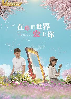 在你的世界爱上你(2018)海报