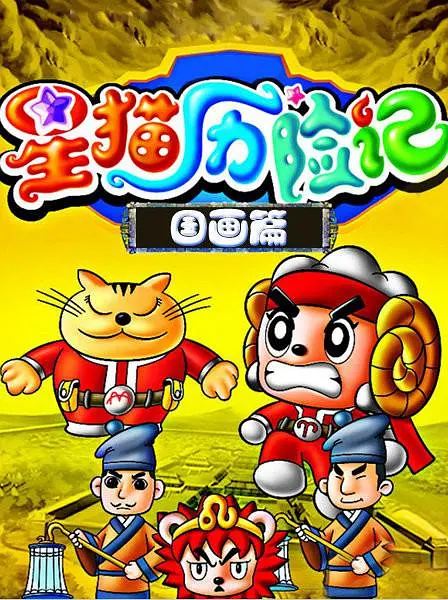 星猫历险记之国画篇(2008)海报