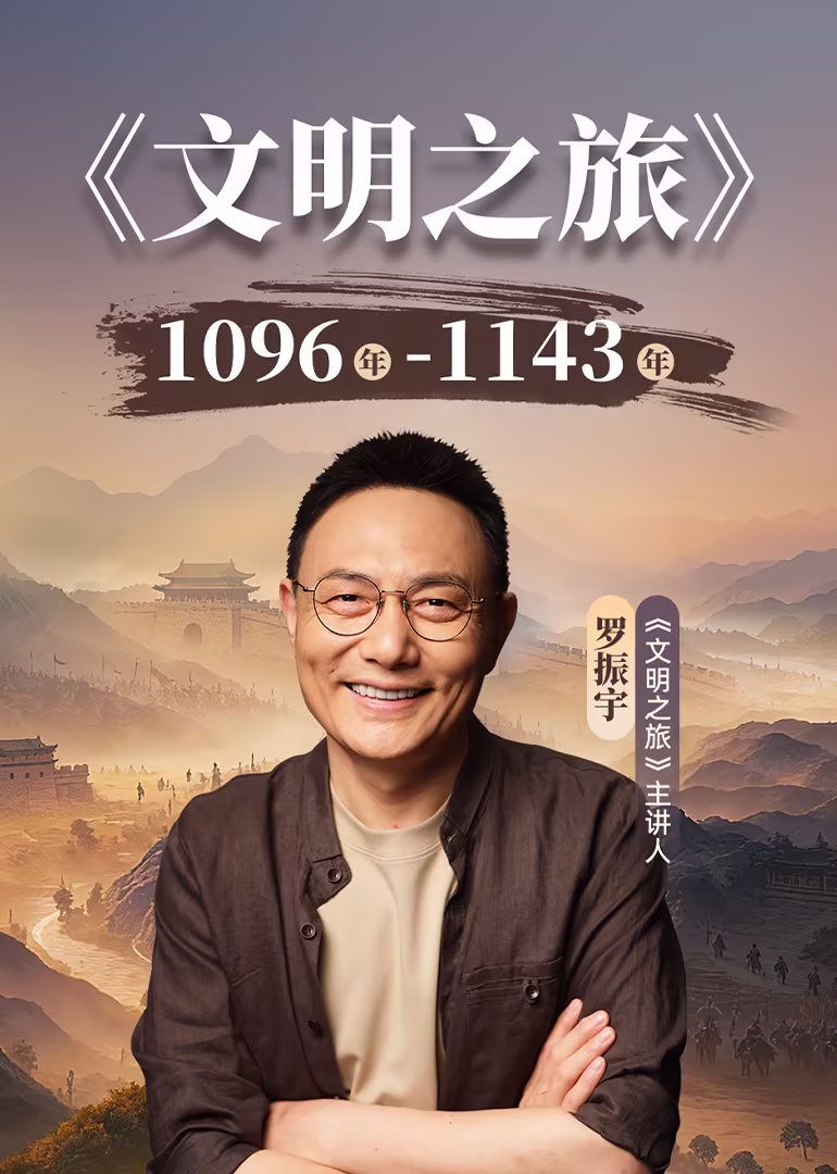 文明之旅第三季(2026)海报