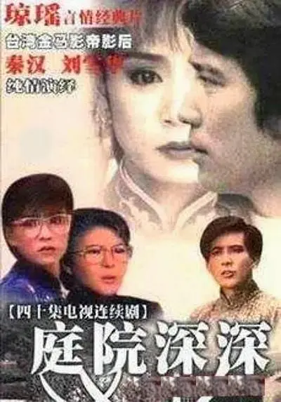 庭院深深1987(1987)海报