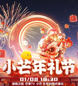 小芒年礼节(2023)海报