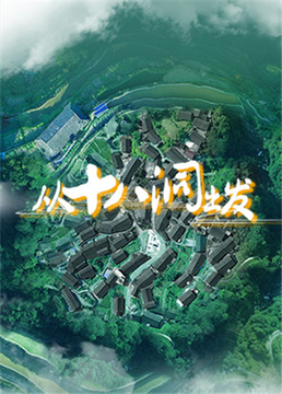 从十八洞出发(2020)海报