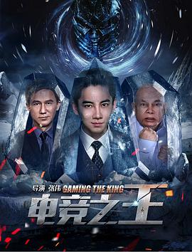 电竞之王(2016)海报