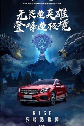 英雄登峰造极境(2018)海报