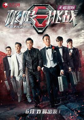 极限挑战第一季(2015)海报