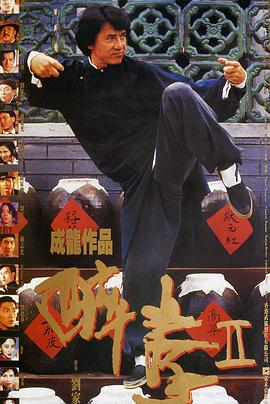 醉拳2粤语(1994)海报