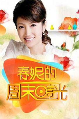 春妮的周末时光(2012)海报