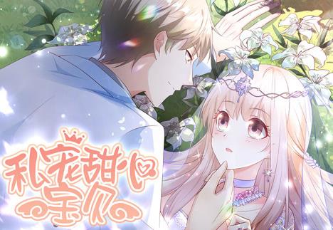 私宠甜心宝贝动态漫画第1季(2020)海报