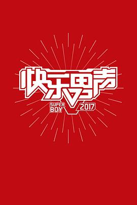 快乐男声2017(2017)海报