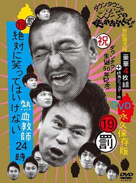 24小时不准笑热血教师24小时(2012)海报