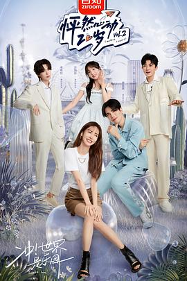 怦然心动20岁 第二季(2022)海报