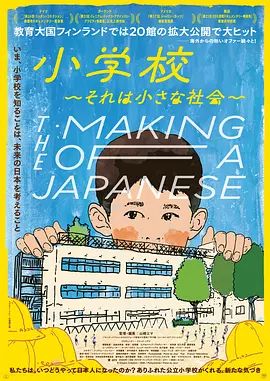 小学 社会的缩影(2023)海报