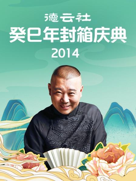 德云社癸巳年封箱庆典(2014)海报
