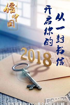信·中国(2018)海报