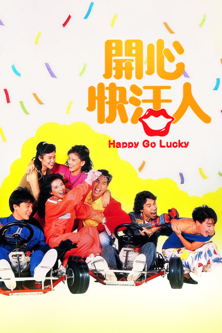 开心快活人(2018)海报