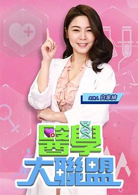 医学大联盟(2020)海报