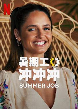 暑期工冲冲冲第一季(2022)海报