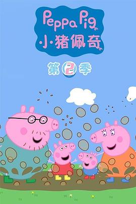 小猪佩奇第二季(2006)海报