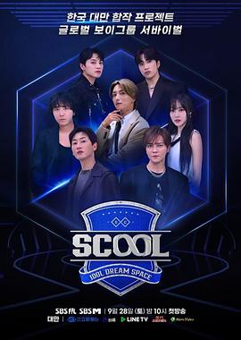 Scool:Idol Dream Space(2024)海报