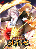 我神魔双修:制霸当世 动态漫画 第一季(2023)海报