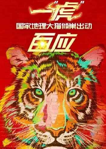 一虎”百应(2022)海报
