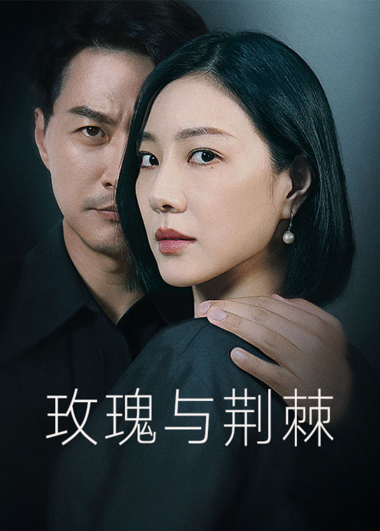 玫瑰与荆棘海报