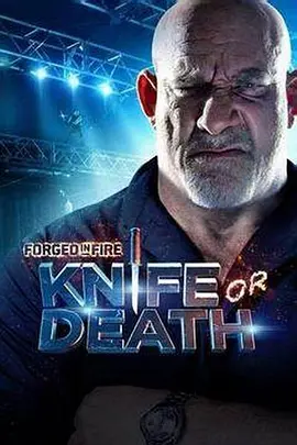 锻刀大赛利刃争霸第二季(2018)海报