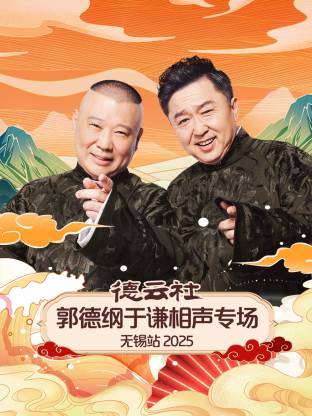 德云社郭德纲于谦相声专场无锡站2025(2025)海报