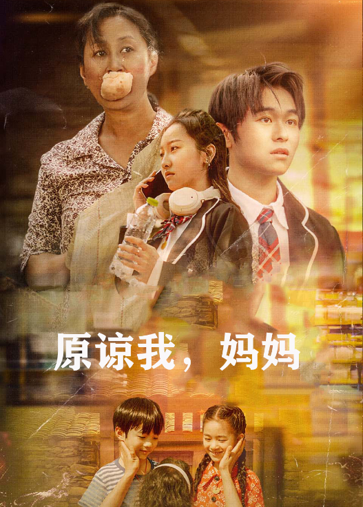 原谅我,妈妈海报