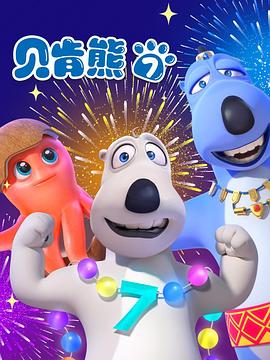 贝肯熊第七季(2021)海报