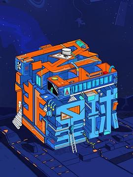 密逃星球(2022)海报