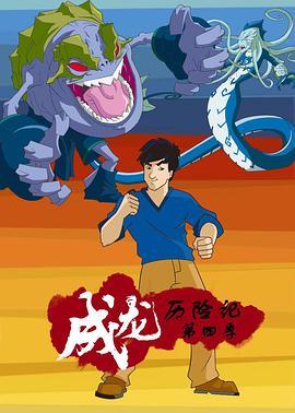 成龙历险记第四季(2003)海报