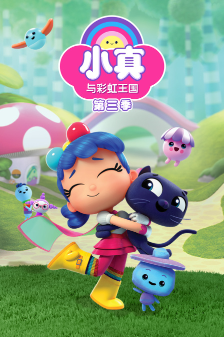 小真与彩虹王国第三季(2023)海报