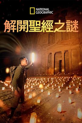 解开圣经之谜第一季(2019)海报