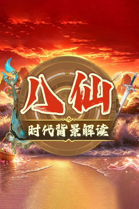 八仙 时代背景解读(2026)海报