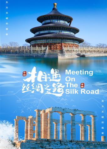 相遇丝绸之路(2022)海报