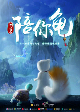 问道陪你龟(2019)海报