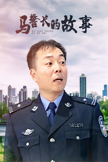 马警长的故事(2009)海报