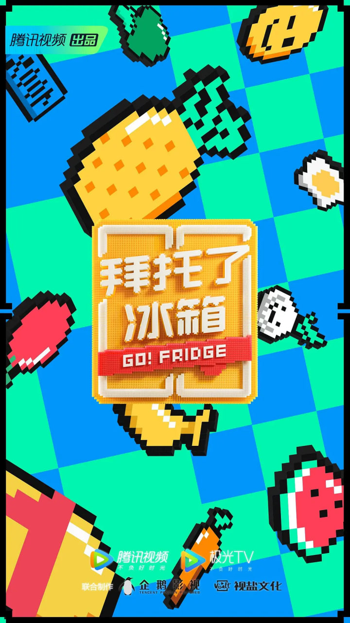 拜托了冰箱 中国版 第6季(2020)海报