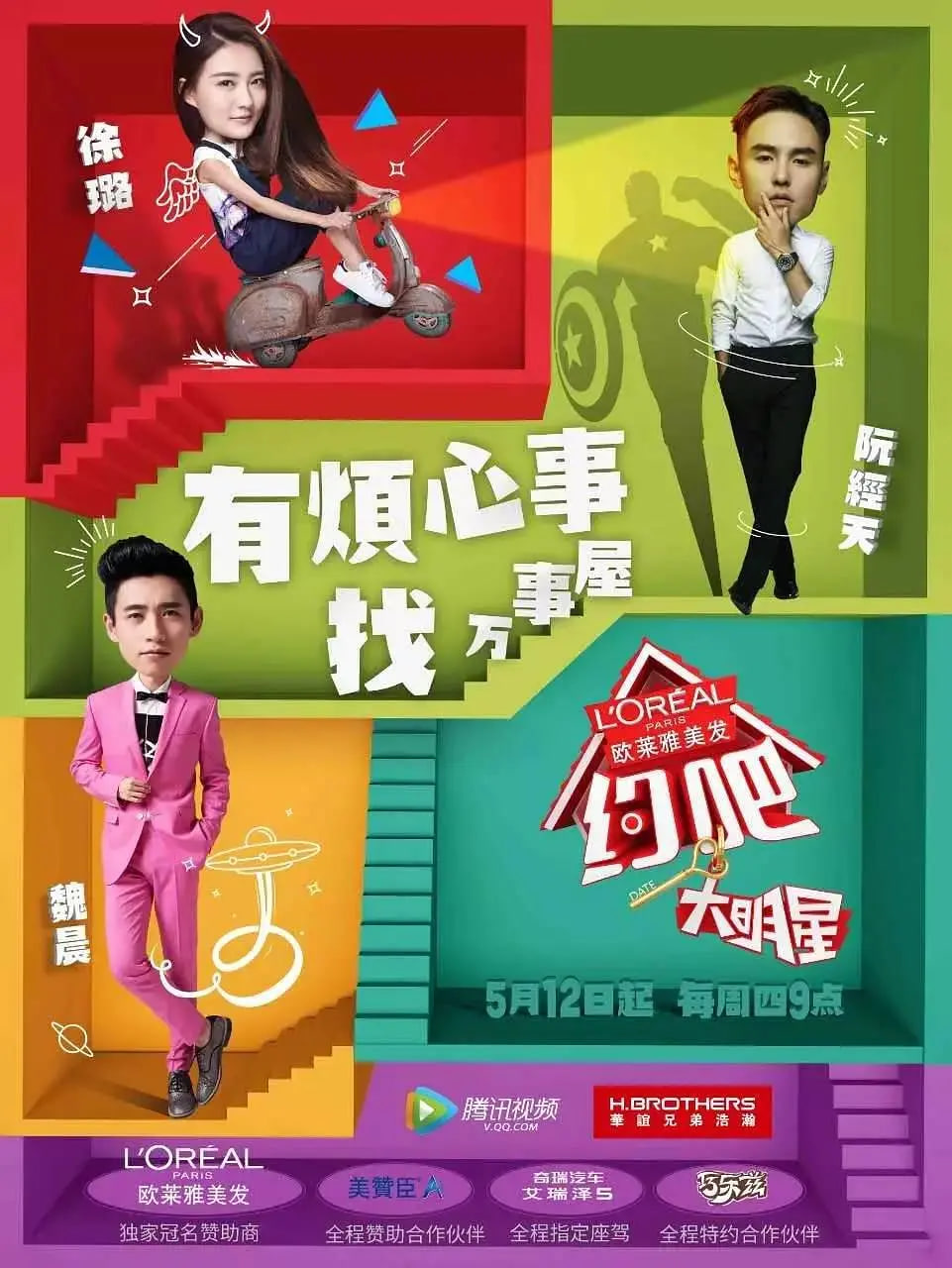 约吧大明星 第一季(2016)海报